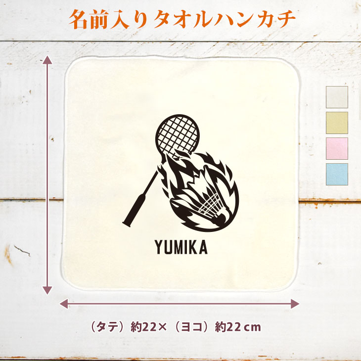 【名入れ無料】 卒団 記念品 プレゼント タオルハンカチ ハンドタオル 炎のバドミントンA バドミントン シャトル ラケット 翔球 部活 バドミントン部 バド部 卒部 卒業 男子 女子 グッズ おもしろ 面白 ハンカチタオル ミニタオル メンズ レディース 男性 女性 ブランド