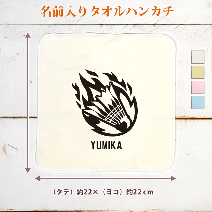 【名入れ無料】 卒団 記念品 プレゼント タオルハンカチ ハンドタオル 炎のバドミントンB バドミントン シャトル 翔球 部活 バドミントン部 バド部 卒部 卒業 男子 女子 グッズ おもしろ 面白 ハンカチタオル ミニタオル メンズ レディース 男性 女性 ブランド