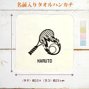 【名入れ無料】 卒団 記念品 プレゼント タオルハンカチ ハンドタオル 炎のテニスA ラケット サーブ サービス レシーブ ドライブ エース 庭球 部活 テニス...