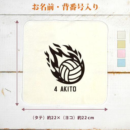 【名入れ無料 背番号入り】 卒団 記念品 プレゼント タオルハンカチ ハンドタオル 炎のバレーボール 火の玉 バレー 排球 部活 バレーボール部 バレー部 卒部 卒業 男子 女子 グッズ おもしろ 面白 ハンカチタオル ミニタオル メンズ レディース 男性 女性 ブランド 【名入れ無料 背番号入り】 卒団 記念品 プレゼント タオルハンカチ ハンドタオル 炎のバレーボール 火の玉 バレー 排球 部活 バレーボール部 バレー部 卒部 卒業 男子 女子 グッズ おもしろ 面白 ハンカチタオル ミニタオル メンズ レディース 男性 女性 ブランド