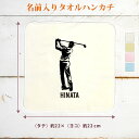 【名入れ無料】 卒団 記念品 プレゼント タオルハンカチ ハンドタオル 男性ゴルファー 男子ゴルフ GOLF ゴルファー ゴルフ好き 趣味 部活 ゴルフ部 卒部...