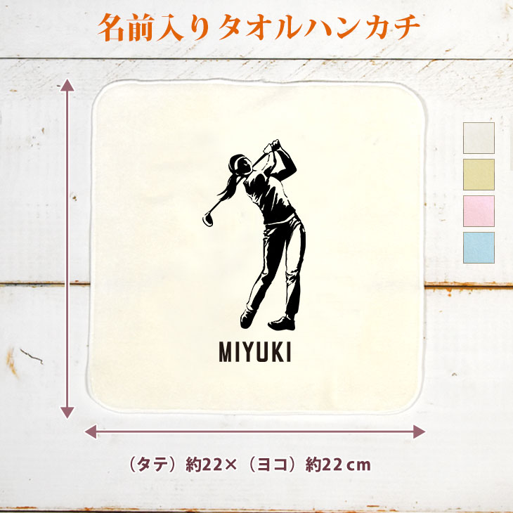 【名入れ無料】 卒団 記念品 プレゼント タオルハンカチ ハンドタオル 女性ゴルファー 女子ゴルフ GOLF ゴルファー ゴルフ好き 趣味 部活 ゴルフ部 卒部 卒業 女子 グッズ おもしろ 面白 ハンカチタオル ミニタオル メンズ レディース 男性 女性 ブランド