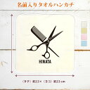 【名入れ無料】 記念品 プレゼント タオルハンカチ ハンドタオル ハサミとクシ 鋏 櫛 シザー コーム 髪切りハサミ 美容師 理容師 美容院 散髪 ヘアサロン ...