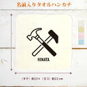 【名入れ無料】 記念品 プレゼント タオルハンカチ ハンドタオル 金槌 かなづち ハンマー 大工道具 大工 とび職 宮大工 職人 建築 日曜大工 DIY グッズ...