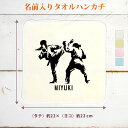 【名入れ無料】 卒団 記念品 プレゼント タオルハンカチ ハンドタオル 空手女子 組手 趣味 部活 空手部 格闘技 卒部 卒業 女子 グッズ おもしろ 面白 ハ...