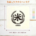 【名入れ無料】 記念品 プレゼント タオルハンカチ ハンドタオル 米 米の字 農業 農家 米作 米農家 米屋 稲穂 農協 農大 農学部 収穫祭 新嘗祭 米好き ...