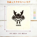【名入れ無料】 卒団 記念品 プレゼント タオルハンカチ 黒兜 かぶと こどもの日 子供の日 端午の節句 初節句 男の子 女の子 グッズ おもしろ 面白 ハンカ...