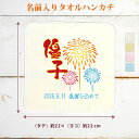 【名入れ無料】母の日 2025年 プレゼント 母 祖母 おばあちゃん 贈り物 初孫 記念 タオルハンカチ 今治製 和風 花火 漢字 おもしろ 面白 ハンカチタオ...