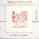 【名入れ無料】母の日 2025年 プレゼント 母 祖母 おばあちゃん 贈り物 初孫 記念 タオルハンカチ 今治製 和風 さくら 枝垂桜 花柄 漢字 おもしろ 面白 ハンカチタオル ミニタオル メンズ レディース 男性 女性 ブランド ココロコ(4)