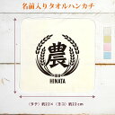 【名入れ無料】 記念品 プレゼント タオルハンカチ ハンドタオル 農 農の字 農業 農家 野菜 果物 米作 米農家 米屋 稲穂 農協 農大 農学部 収穫祭 新嘗...