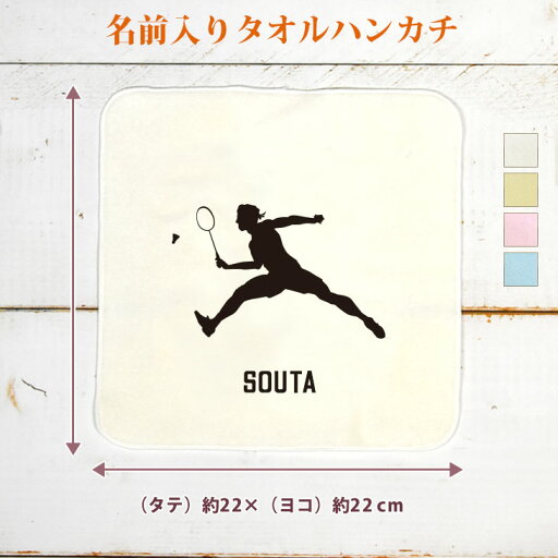 【名入れ無料】 卒団 記念品 プレゼント タオルハンカチ ハンドタオル 名入れスポーツシルエット バドミントンA 趣味 部活 バドミントン部 バド部 卒部 卒業 男子 女子 グッズ おもしろ 面白 ハンカチタオル ミニタオル メンズ レディース 男性 女性 ブランド 【名入れ無料】 卒団 記念品 プレゼント タオルハンカチ ハンドタオル 名入れスポーツシルエット バドミントンA 趣味 部活 バドミントン部 バド部 卒部 卒業 男子 女子 グッズ おもしろ 面白 ハンカチタオル ミニタオル メンズ レディース 男性 女性 ブランド
