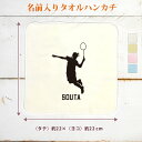 【名入れ無料】 卒団 記念品 プレゼント タオルハンカチ ハンドタオル 名入れスポーツシルエット バドミントンD 趣味 部活 バドミントン部 バド部 卒部 卒業 男子 女子 グッズ おもしろ 面白 ハンカチタオル ミニタオル メンズ レディース 男性 女性 ブランド