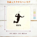 【名入れ無料】 卒団 記念品 プレゼント タオルハンカチ ハンドタオル 名入れスポーツシルエット バドミントンE 趣味 部活 バドミントン部 バド部 卒部 卒業...