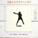 【名入れ無料】 卒団 記念品 プレゼント タオルハンカチ ハンドタオル 名入れスポーツシルエット ボクシングA ボクサー 拳闘 趣味 部活 ボクシング部 卒部 ...