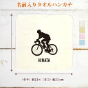【名入れ無料】 卒団 記念品 プレゼント タオルハンカチ ハンドタオル 名入れスポーツシルエット 自転車ロードレースA 趣味 部活 自転車部 卒部 卒業 男子 ...