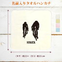 【名入れ無料】 卒団 記念品 プレゼント タオルハンカチ ハンドタオル 名入れスポーツシルエット 自転車ロードレースB 趣味 部活 自転車部 卒部 卒業 男子 ...