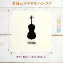【名入れ無料】 卒団 記念品 プレゼント タオルハンカチ 吹奏楽 オーケストラ 楽団 チェロ 楽器 弦楽器 音楽 部活 文化部 名入れシルエット 卒部 卒業 男...
