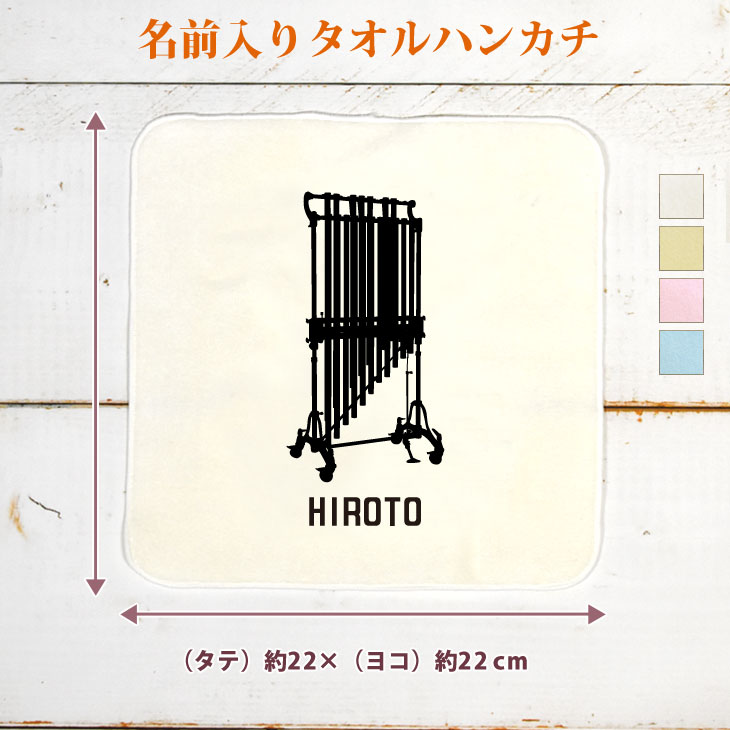 【名入れ無料】 卒団 記念品 プレゼント タオルハンカチ 吹奏楽 オーケストラ 楽団 チャイム 楽器 打楽器 音楽 部活 文化部 名入れシルエット 卒部 卒業 男子 女子 おもしろ 面白 ハンカチタオル ミニタオル メンズ レディース 男性 女性 ブランド