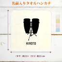 【名入れ無料】 卒団 記念品 プレゼント タオルハンカチ 吹奏楽 オーケストラ 楽団 コンガ 楽器 太鼓 打楽器 音楽 部活 文化部 名入れシルエット 卒部 卒...