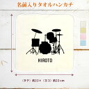 【名入れ無料】 卒団 記念品 プレゼント タオルハンカチ 吹奏楽 バンド 楽団 ドラム ドラムセット 楽器 太鼓 打楽器 音楽 部活 文化部 名入れシルエット ...