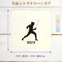 【名入れ無料】 卒団 記念品 プレゼント タオルハンカチ ハンドタオル 名入れスポーツシルエット フェンシングA フェンサー 西洋剣術 趣味 部活 フェンシング...