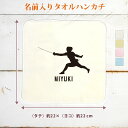 【名入れ無料】 卒団 記念品 プレゼント タオルハンカチ ハンドタオル 名入れスポーツシルエット フェンシングC フェンサー 西洋剣術 趣味 部活 フェンシング...
