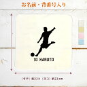 【名入れ無料】 卒団 記念品 プレゼント タオルハンカチ ハンドタオル 名入れスポーツシルエット サッカーB シュート 趣味 部活 サッカー部 卒部 卒業 男子...
