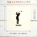 【名入れ無料】 卒団 記念品 プレゼント タオルハンカチ ハンドタオル 名入れスポーツシルエット ゴルフA GOLF ゴルファー スイング ゴルフ好き 趣味 部...