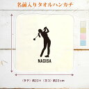 【名入れ無料】 卒団 記念品 プレゼント タオルハンカチ ハンドタオル 名入れスポーツシルエット ゴルフB GOLF ゴルファー スイング ゴルフ好き 趣味 部...
