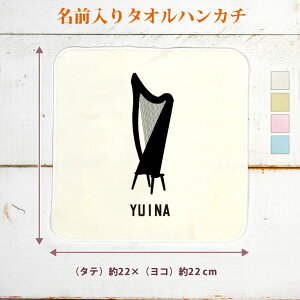 【名入れ無料】 卒団 記念品 プレゼント タオルハンカチ 吹奏楽 オーケストラ 楽団 ハープ 楽器 たて琴 撥弦楽器 音楽 部活 文化部 名入れシルエット 卒部 卒業 男子 女子 おもしろ 面白 ハンカチタオル ミニタオル メンズ レディース 男性 女性 ブランド