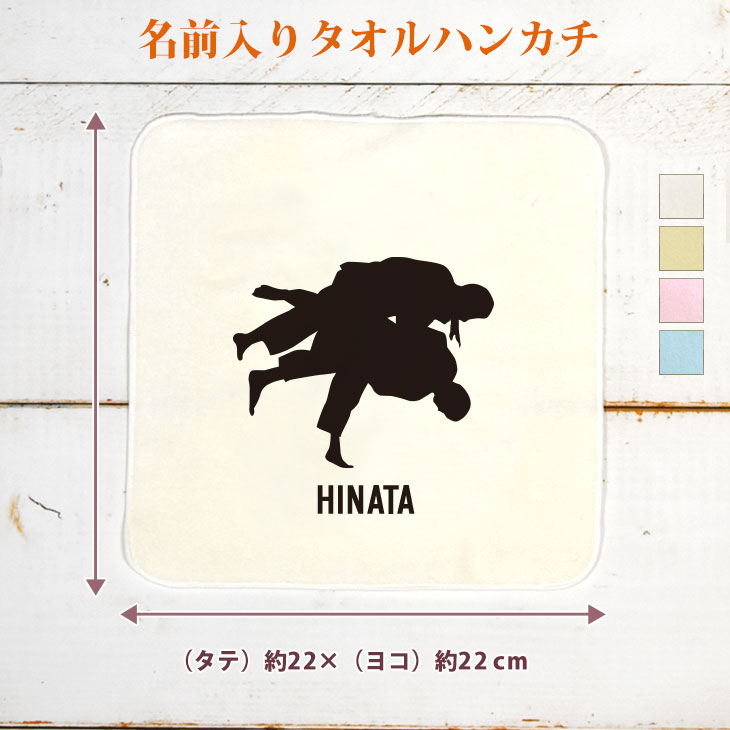 【名入れ無料】 卒団 記念品 プレゼント タオルハンカチ ハンドタオル 名入れスポーツシルエット 柔道B 背負い投げ 趣味 部活 柔道部 卒部 卒業 男子 女子 グッズ おもしろ 面白 ハンカチタオル ミニタオル メンズ レディース 男性 女性 ブランド