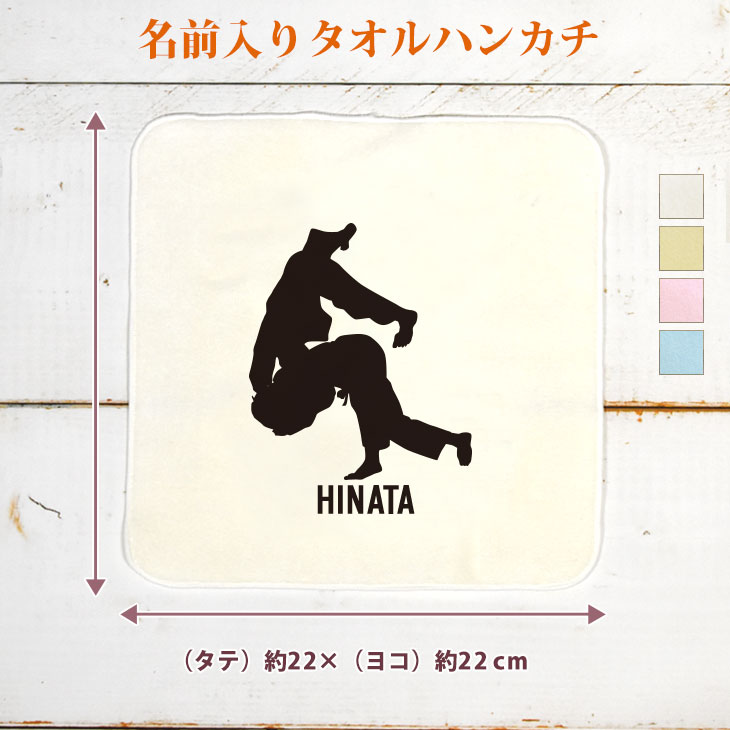 【名入れ無料】 卒団 記念品 プレゼント タオルハンカチ ハンドタオル 名入れスポーツシルエット 柔道C 一本背負い 趣味 部活 柔道部 卒部 卒業 男子 女子 グッズ おもしろ 面白 ハンカチタオル ミニタオル メンズ レディース 男性 女性 ブランド