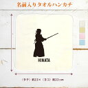 【名入れ無料】 卒団 記念品 プレゼント タオルハンカチ ハンドタオル 名入れスポーツシルエット 剣道A 趣味 部活 剣道部 卒部 卒業 男子 女子 グッズ おもしろ 面白 ハンカチタオル ミニタオル メンズ レディース 男性 女性 ブランド