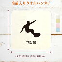 【名入れ無料】 卒団 記念品 プレゼント タオルハンカチ ハンドタオル 名入れスポーツシルエット サーフィン サーファー 趣味 部活 サーフィン部 卒部 卒業 ...