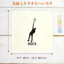 【名入れ無料】 卒団 記念品 プレゼント タオルハンカチ ハンドタオル 名入れスポーツシルエット テニスD 趣味 部活 テニス部 卒部 卒業 男子 女子 グッズ...