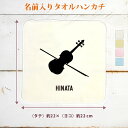 【名入れ無料】 卒団 記念品 プレゼント タオルハンカチ 吹奏楽 オーケストラ 楽団 バイオリン ヴァイオリン 楽器 弦楽器 音楽 部活 文化部 名入れシルエッ...