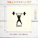 【名入れ無料】 卒団 記念品 プレゼント タオルハンカチ ハンドタオル 名入れスポーツシルエット 重量挙げA ウェイトリフティング バーベル 部活 重量挙 卒部...