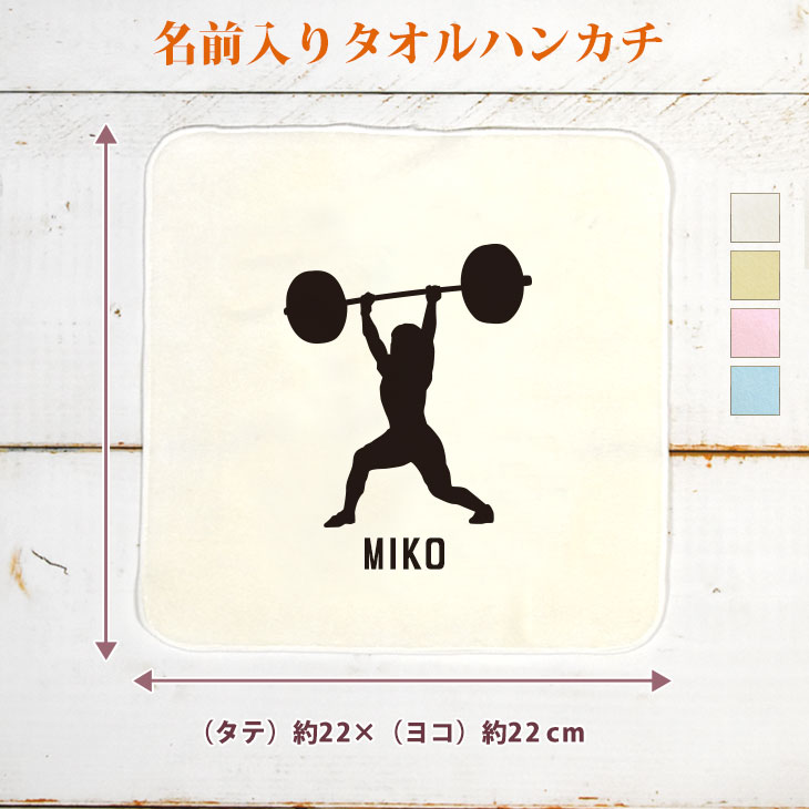 【名入れ無料】 卒団 記念品 プレゼント タオルハンカチ ハンドタオル 名入れスポーツシルエット 重量挙げB ウェイトリフティング バーベル 部活 重量挙 卒部 卒業 男子 女子 グッズ おもしろ 面白 ハンカチタオル ミニタオル メンズ レディース 男性 女性 ブランド