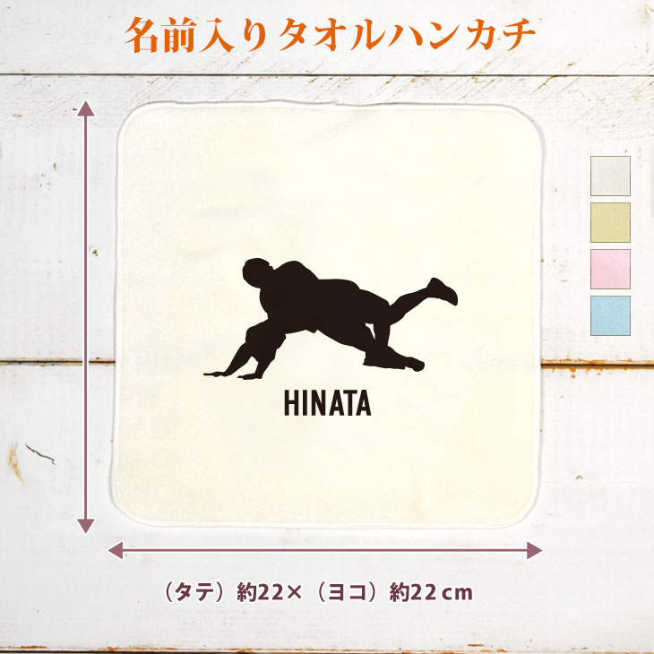 【名入れ無料】 卒団 記念品 プレゼント タオルハンカチ ハンドタオル 名入れスポーツシルエット レスリングC ローリング 趣味 部活 レスリング部 卒部 卒業 男子 女子 グッズ おもしろ 面白 ハンカチタオル ミニタオル メンズ レディース 男性 女性 ブランド