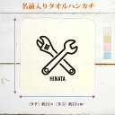 【名入れ無料】 記念品 プレゼント タオルハンカチ ハンドタオル スパナ レンチ 工具 職人 メカニック 機械工 整備士 自動車 バイク メンテナンス グッズ ...