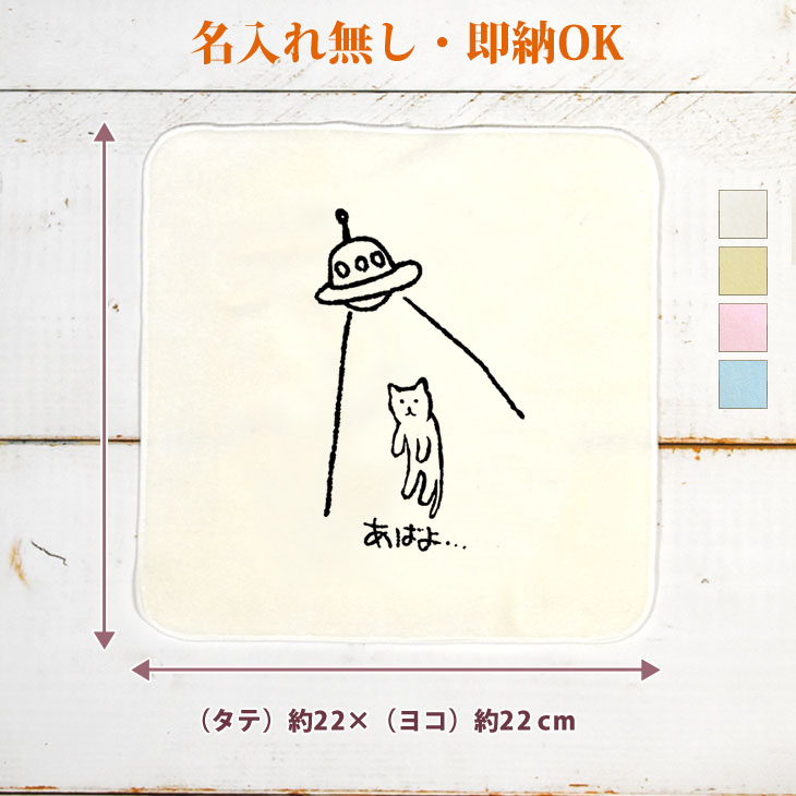 【即納 名入れ無し】 誕生日 プレゼント タオルハンカチ ハンドタオル あばよ猫 拉致 連れ去り キャトられ UFO 猫グッズ 動物 おもしろ 面白 忘年会 余興 景品 ハンカチタオル ミニタオル メンズ レディース 男性 女性 ブランド ココロコ