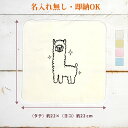 【即納 名入れ無し】 誕生日 プレゼント タオルハンカチ ハンドタオル アルパカ 動物 もこもこ ふわふわ グッズ おもしろ 面白 忘年会 余興 景品 ハンカチタオル ミニタオル メンズ レディース 男性 女性 ブランド ココロコ