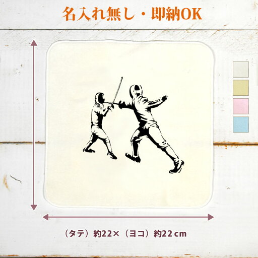 【即納 名入れ無し】 卒団 記念品 誕生日 プレゼント タオルハンカチ ハンドタオル フェンシング 剣士 フェンサー 西洋剣術 フルーレ エペ 部活 フェンシング部 卒業 男子 女子 おもしろ 面白 忘年会 景品 ハンカチタオル ミニタオル メンズ レディース 男性 女性 ブランド 【即納 名入れ無し】 卒団 記念品 誕生日 プレゼント タオルハンカチ ハンドタオル フェンシング 剣士 フェンサー 西洋剣術 フルーレ エペ 部活 フェンシング部 卒業 男子 女子 おもしろ 面白 忘年会 景品 ハンカチタオル ミニタオル メンズ レディース 男性 女性 ブランド