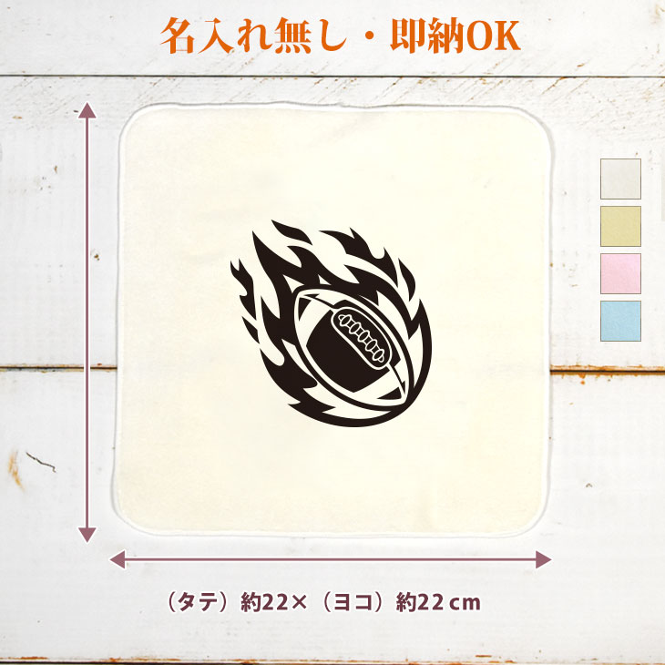 【即納 名入れ無し】 誕生日 プレゼント タオルハンカチ ハンドタオル 炎のアメフトボール 火の玉 アメリカンフットボール アメフト 鎧球 部活 アメフト部 男子 女子 グッズ おもしろ 面白 ハンカチタオル ミニタオル メンズ レディース 男性 女性 ブランド ココロコ