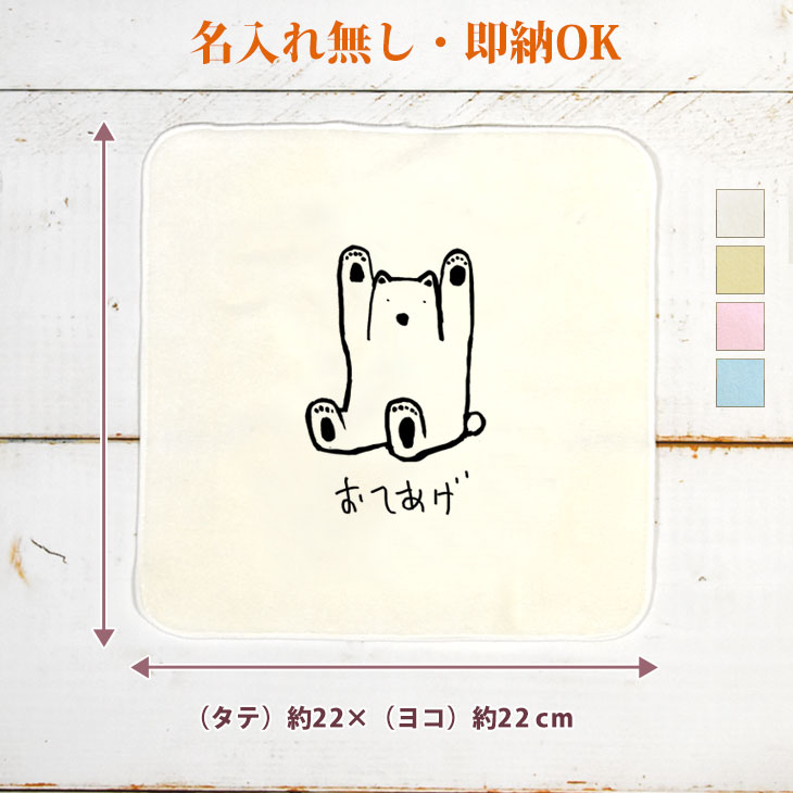 【即納 名入れ無し】 誕生日 プレゼント タオルハンカチ ハンドタオル おてあげ熊 お手上げ くま ギブアップ 動物 グッズ おもしろ 面白 忘年会 余興 景品 ハンカチタオル ミニタオル メンズ レディース 男性 女性 ブランド ココロコのサムネイル