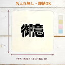 【即納 名入れ無し】 誕生日 プレゼント タオルハンカチ ハンドタオル 御意 ぎょい ごもっとも 了解 武士 戦国時代 ロゴ 文字 フォント グッズ おもしろ ...