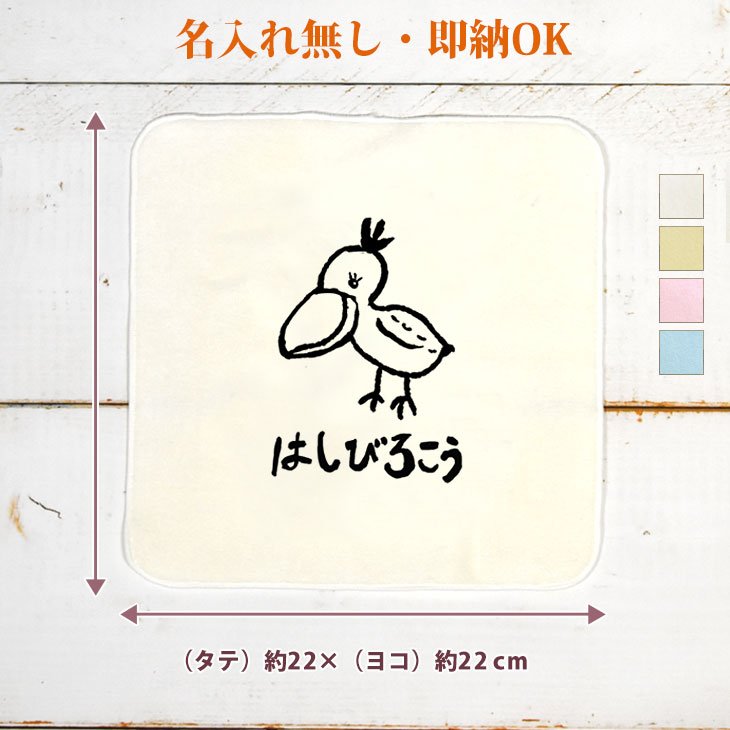 【即納 名入れ無し】 誕生日 プレゼント タオルハンカチ ハンドタオル はしびろこう ハシビロコウ 嘴広鸛 動物 鳥 バード グッズ おもしろ 面白 忘年会 余興 景品 ハンカチタオル ミニタオル メンズ レディース 男性 女性 ブランド ココロコ