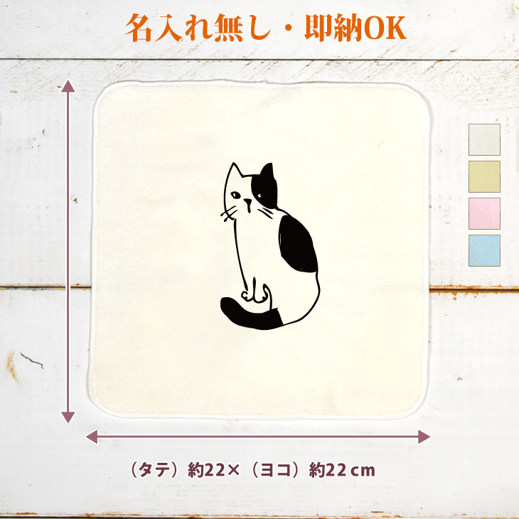 【即納 名入れ無し】 誕生日 プレゼント タオルハンカチ ハンドタオル 振りかえり猫 振り返り猫 ぶち猫 ネコ 猫グッズ おもしろ 面白 忘年会 余興 景品 ハンカチタオル ミニタオル メンズ レディース 男性 女性 ブランド ココロコ