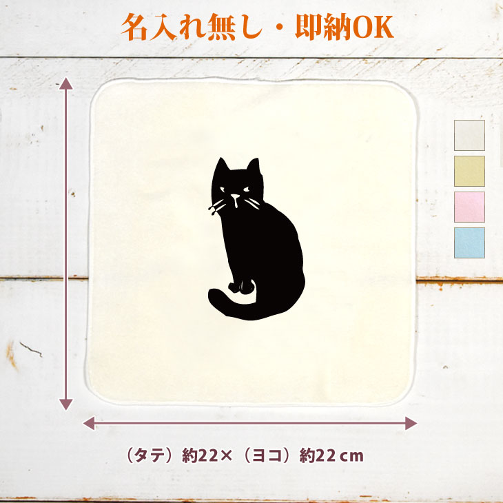 【即納 名入れ無し】 誕生日 プレゼント タオルハンカチ ハンドタオル 振りかえり猫 振り返り猫 黒猫 ネコ 猫グッズ おもしろ 面白 忘年会 余興 景品 ハンカチタオル ミニタオル メンズ レディース 男性 女性 ブランド ココロコ