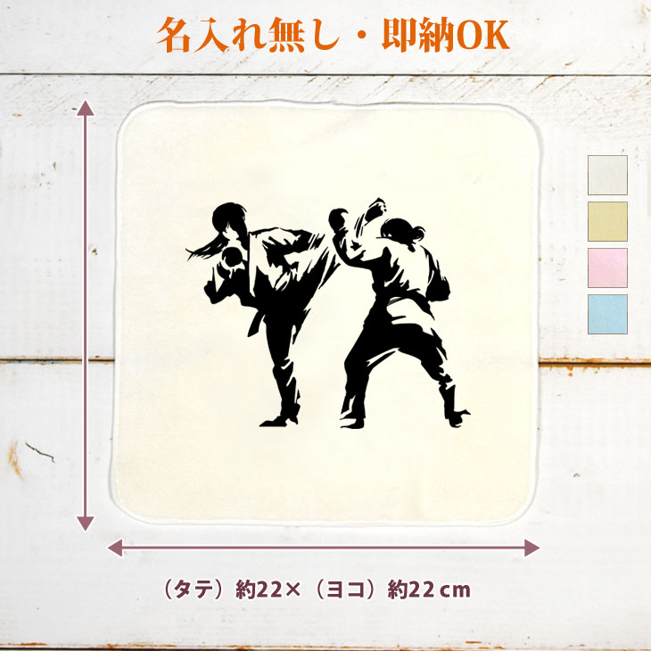 【即納 名入れ無し】 卒団 記念品 誕生日 プレゼント タオルハンカチ ハンドタオル 空手女子 組手 趣味..
